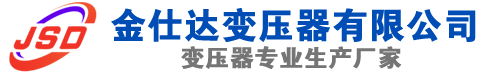 清水河(SCB13)三相干式变压器,清水河(SCB14)干式电力变压器,清水河干式变压器厂家,清水河金仕达变压器厂